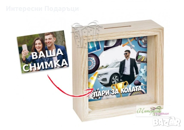 Дървена касичка - Пари за кола