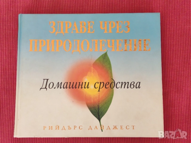 Книга Здраве чрез самолечение. 