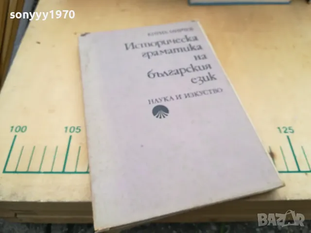 ИСТОРИЧЕСКА ГРАМАТИКА НА БГ ЕЗИК 1505251408