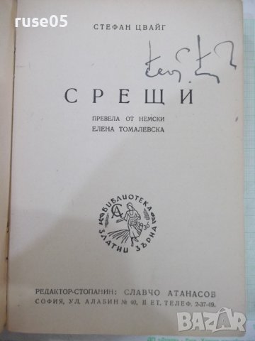 Книга "Срещи - Стефан Цвайг" - 366 стр., снимка 2 - Художествена литература - 41836580