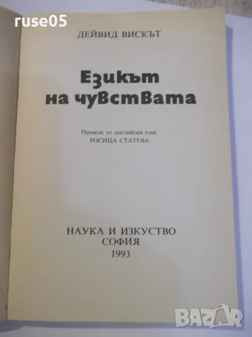 Книга "Езикът на чувствата - Дейвид Вискът" - 144 стр., снимка 2 - Специализирана литература - 55862133