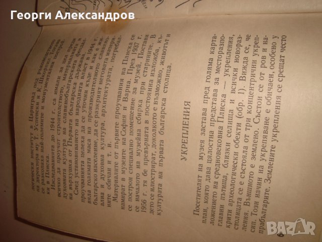 ПЛИСКА АРХЕОЛОГИЧЕСКИ ПЪТЕВОДИТЕЛ Ценна СТАРА ИСТОРИЧЕСКА КНИГА с ИЛЮСТРАЦИИ 1967г., снимка 10 - Антикварни и старинни предмети - 35899876