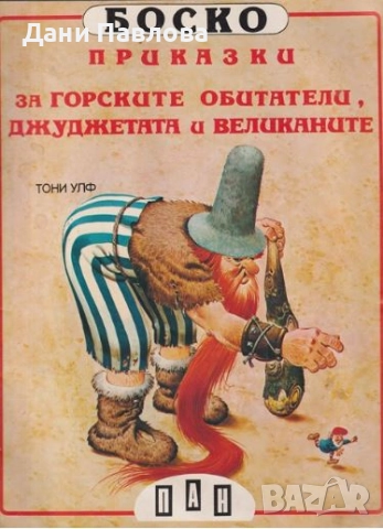 Търся книжки от поредицата "Боско", снимка 3 - Детски книжки - 52343186