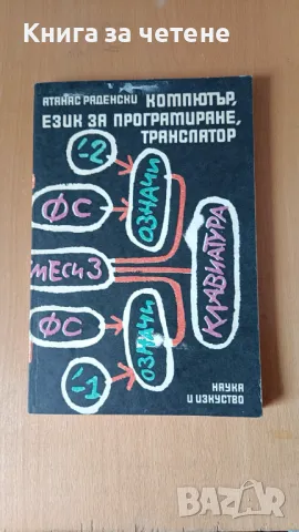 Компютър, език за програмиране, транслатор Атанас Раденски