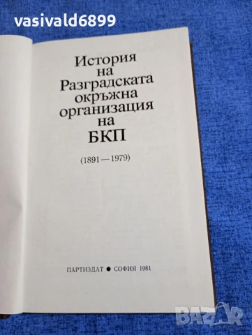 "История на Разградската окръжна организация на БКП", снимка 4 - Специализирана литература - 51344252