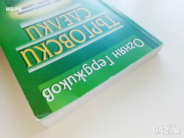 Търговски сделки - Огнян Герджиков - 2008г., снимка 9 - Бизнес, икономика и право - 55754249