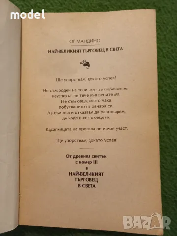 Най-великият търговец в света - Ог Мандино , снимка 2 - Специализирана литература - 47823059