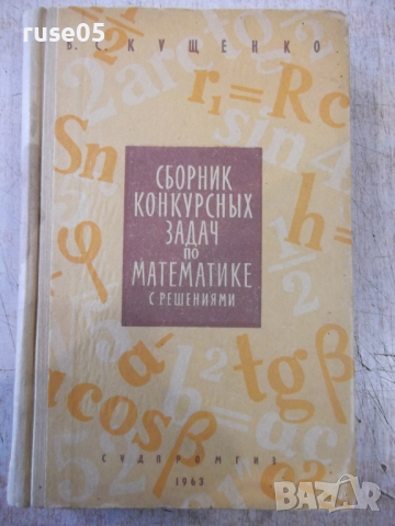 Книга "Сборник конкурсных задач по матем.- В.Кущенко"-592стр