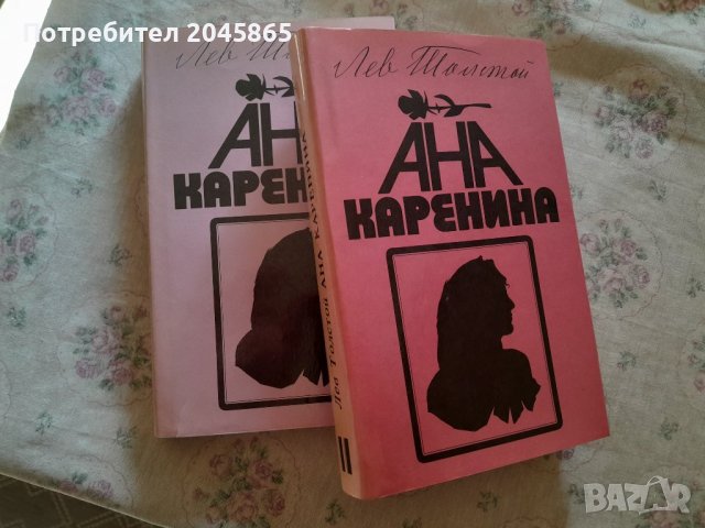 Продавам двата тома на "Ана Каренина"