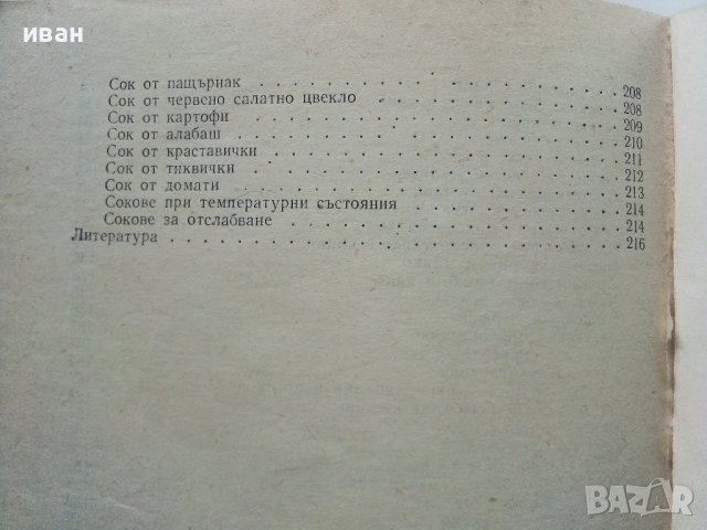 Слънчева храна за нашата трапеза - Т.Тодоров,М.Едрев,М.Цолова - 1973г., снимка 14 - Други - 40229143