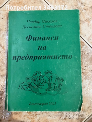 Учебници по счетоводство и финанси, снимка 2 - Учебници, учебни тетрадки - 52653384