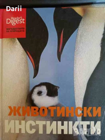 Животински инстинкти. Могъществото на природата , снимка 1 - Енциклопедии, справочници - 42366357