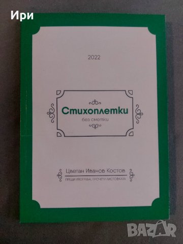 Стихоплетки без сметки, снимка 1