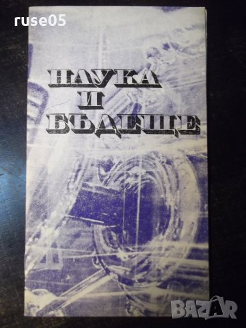 Книга "Наука и бъдеще - Милен Маринов" - 32 стр.
