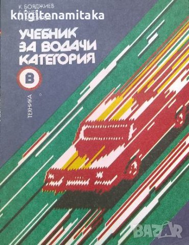 Учебник за водачи категория В - К. Бояджиев, Б. Гачев, И. Бърдаров