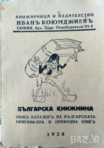 ОБЩ КАТАЛОГ НА БЪЛГАРСКАТА ОРИГИНАЛНА И ПРЕВОДНА КНИГА 1938