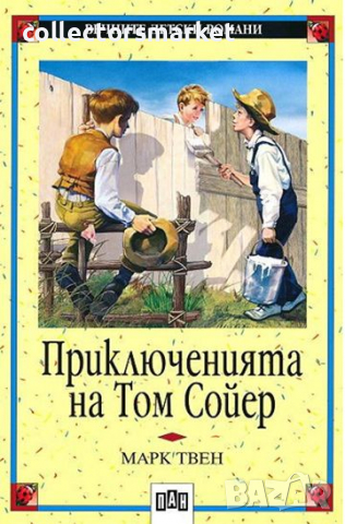 Приключенията на Том Сойер, снимка 1 - Детски книжки - 36216106