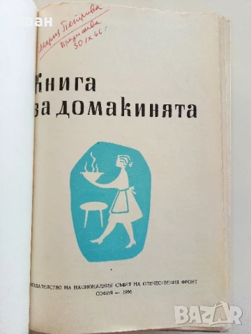 Книга за Домакинята - 1966г., снимка 2 - Енциклопедии, справочници - 50925950