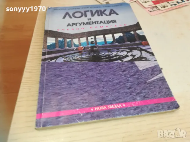 ЛОГИКА И АРГУМЕНТАЦИЯ-КНИГА 0710241612, снимка 4 - Други - 47496322