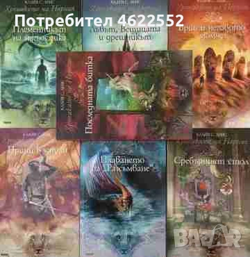  Хрониките на Нарния. Книга 1-7 Клайв С. Луис