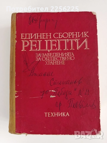Единен сборник рецепти за заведенията за обществено хранене