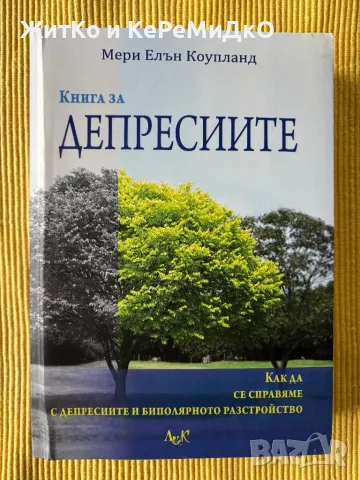 Мери Елън Коупланд - Книга за депресиите, снимка 1 - Други - 48256117