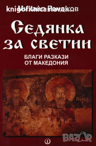 Михаил Ренджов - Седянка за светии. Благи разкази от Македония (2009)