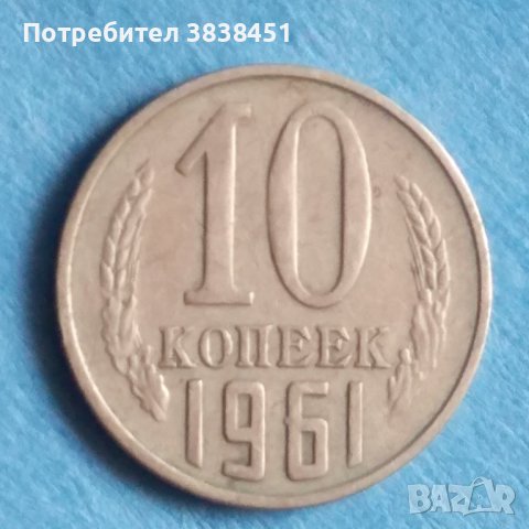 10 коп. 1961г.Русия