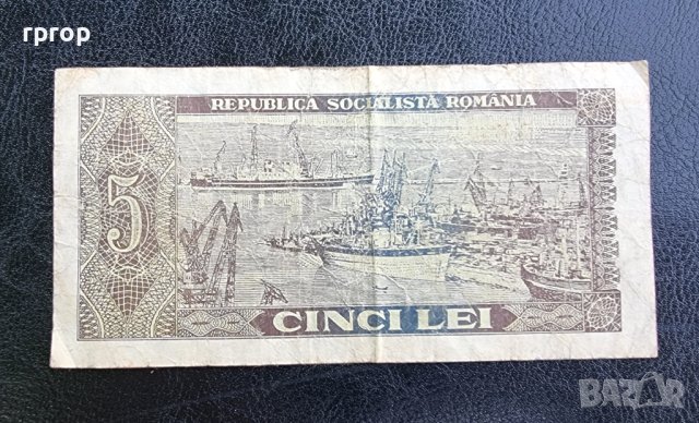 Банкнота. Румъния. 5 леи. 1966 година. Рядка банкнота., снимка 3 - Нумизматика и бонистика - 41847693