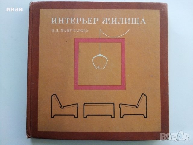 Интерьер жилища - Н.Манучарова - 1873г 