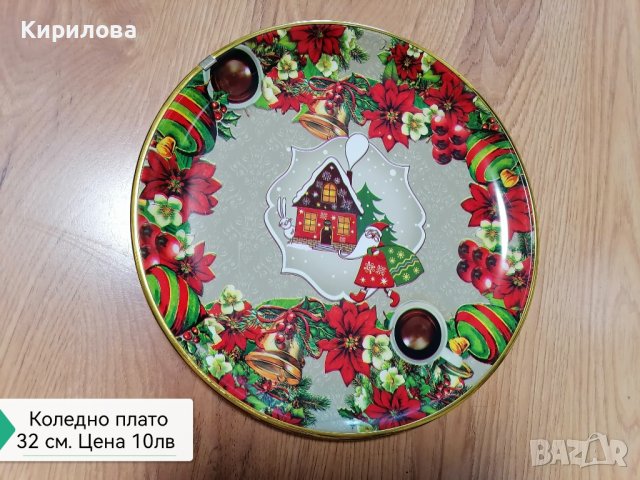 коледно и други плата за сервиране10 лв 