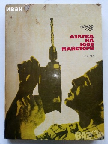 Азбука на 1000 майстори - Йожеф Сюч - 1974г. 