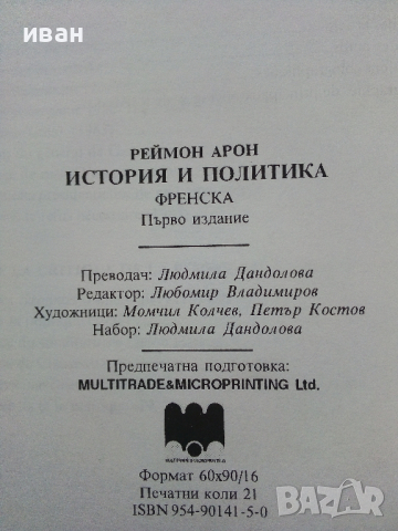 История и Политика - Реймон Арон - 1997г., снимка 3 - Специализирана литература - 44567604