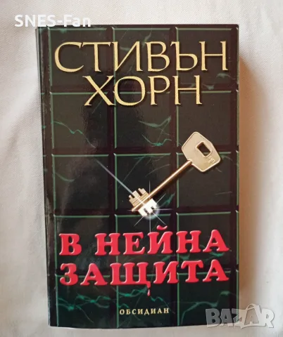 Стивън Хорн - В нейна защита