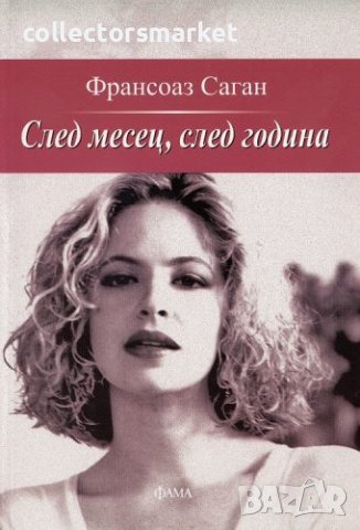 След месец, след година