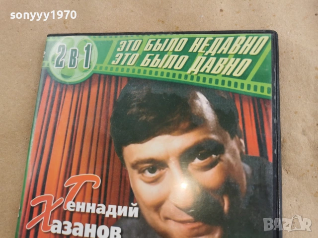 ГЕННАДИЙ ХАЗАНОВ ДВД 0108261928, снимка 7 - DVD филми - 53307156