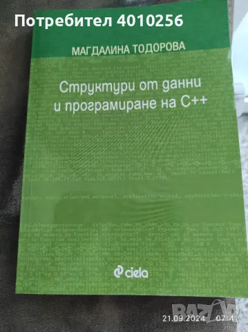 УЧЕБНИК СТРУКТУРИ ОТ ДАННИ И ПРОГРАМИРАНЕ НА С++, снимка 7 - Специализирана литература - 47310481