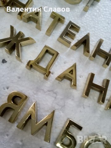 Месингови букви и цифри, снимка 2 - Други ценни предмети - 34504057