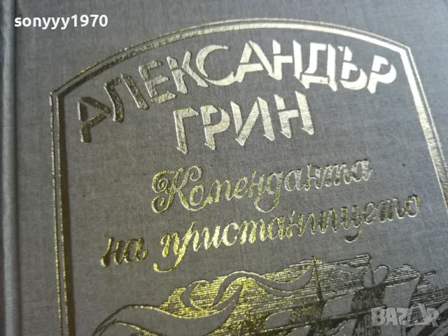 АЛЕКСАНДЪР ГРИН-КНИГА 0405251700, снимка 5 - Художествена литература - 50153369