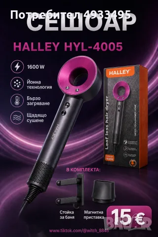 Чисто нов сешоар HALLEY HYL-4005
