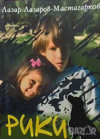 Рики Лазар Лазаров-Мастагарков