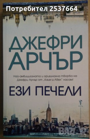 Ези печели  Джефри Арчър