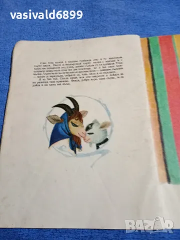 Йон Крянга - Козата с трите козлета , снимка 6 - Детски книжки - 48466375