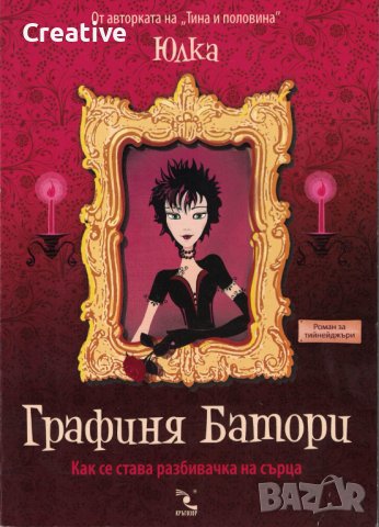Графиня Батори - Как се става разбивачка на сърца /Юлка/