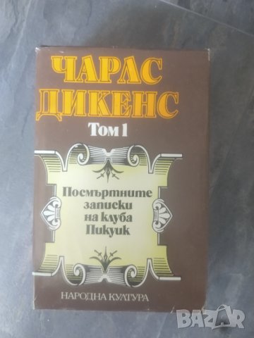 5 тома на Чарлс Дикенс , снимка 2 - Художествена литература - 42179943