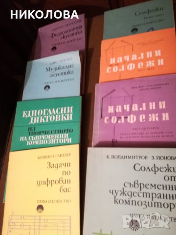 Учебни помагала за музикалните школи и консерваторията:, снимка 1 - Учебници, учебни тетрадки - 34333668