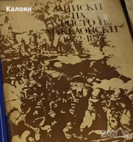 Христо Н. Македонски - Записки на Христо Н. Македонски 1852-1877 (1973)