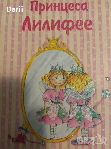 Принцеса Лилифее- Моника Финстербуш, Букхард Нупеней