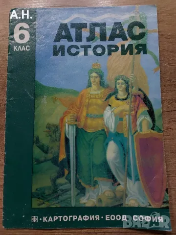 Атлас по история за 6ти клас от 2001