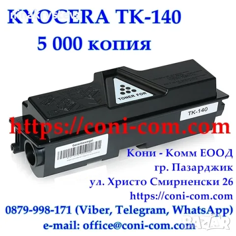 KYOCERA TK-140 (5000 стр.) Съвместима Тонер Касета